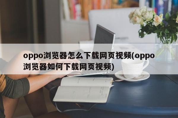 oppo浏览器怎么下载网页视频