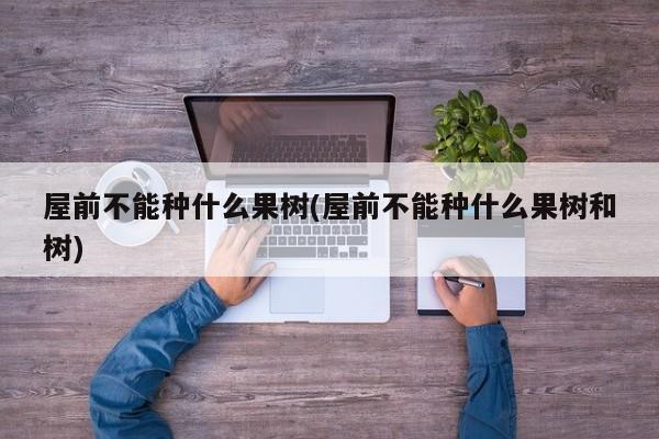 屋前不能种什么果树