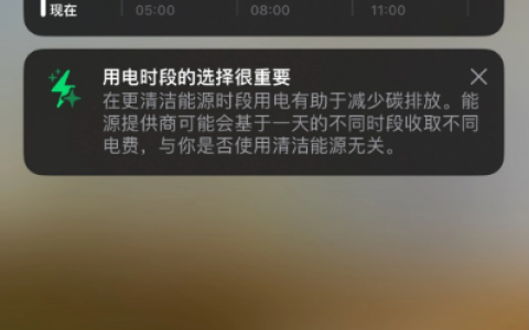了解一下iOS 17的”电网预测”功能的实际应用