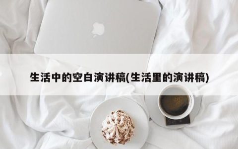 演讲稿中的生活空缺