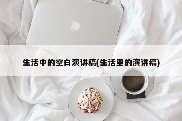 生活中的空白演讲稿