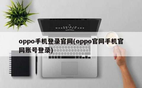 访问oppo手机官方网站