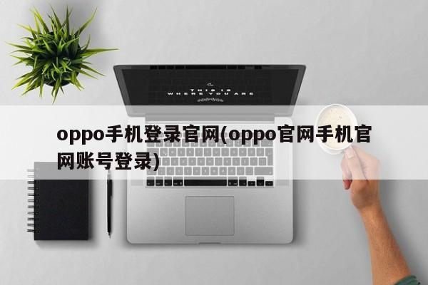 oppo手机登录官网