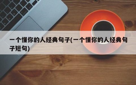 领悟你的人所说的经典话