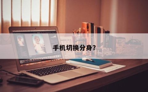 手机切换分身？