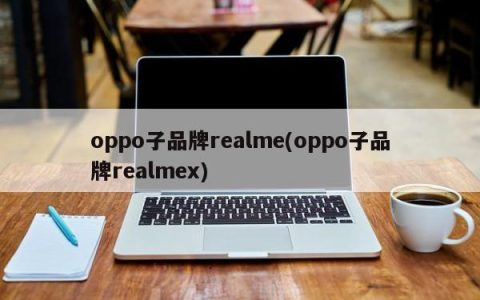 Realme: oppo的子品牌