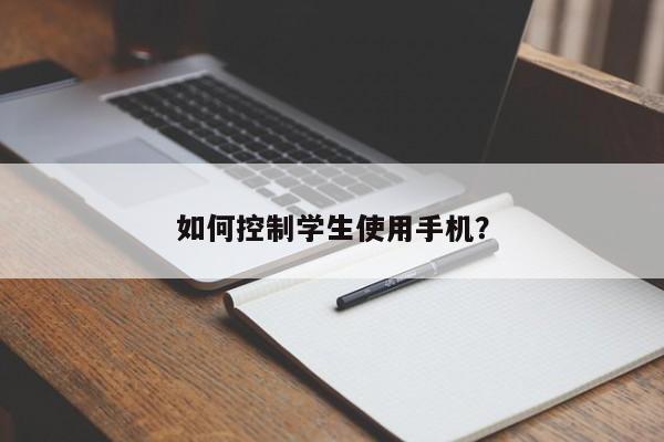 如何控制学生使用手机？