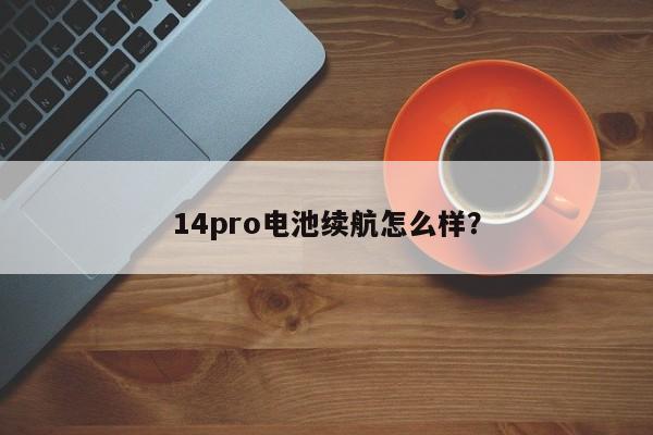 14pro电池续航怎么样？