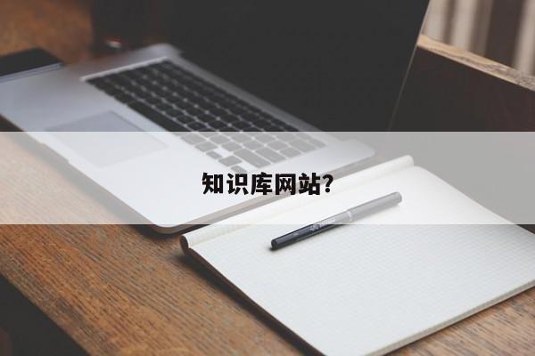 知识库网站？