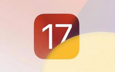 iOS17众多版本中哪个版本适合养老？