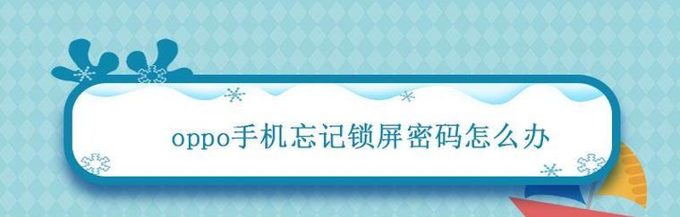 忘记密码的手机如何解锁？（解锁忘记密码的手机的有效方法和注意事项）