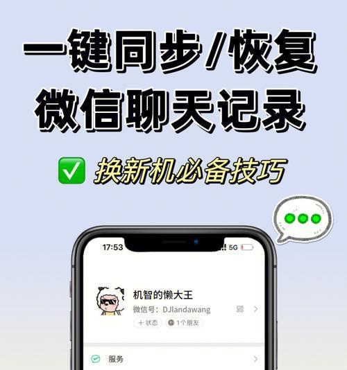 如何顺利换新机并完整迁移所有数据？（简单操作让您的数据换机无忧！）