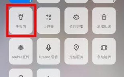 如何快速打开手电筒？（掌握一招，瞬间点亮黑暗）