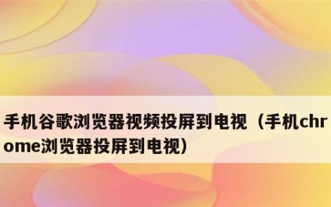 vivo手机无线投屏的多种方法（实现无线投屏的几种简便方法）