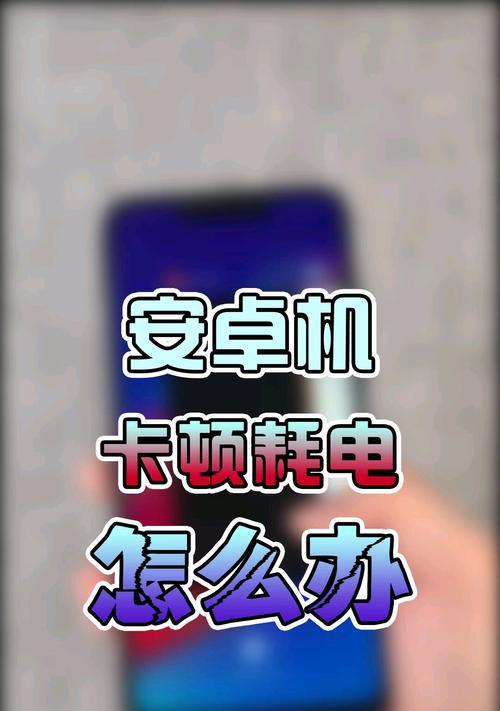 手机卡顿解决方案（让你的手机焕然一新，告别卡顿困扰）