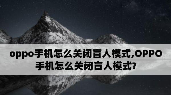 解除oppo手机无障碍的简易方法（快速学会使用oppo手机的无障碍功能）