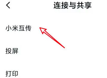 小米14怎么开启互传 小米14开启互传方法【详解】