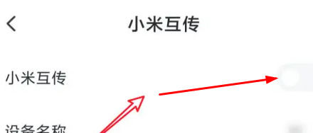 小米14怎么开启互传 小米14开启互传方法【详解】