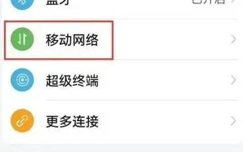 hi畅享60如何关闭5g hi畅享60关闭5g方法【教程】