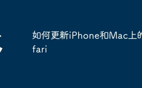 如何更新iPhone和Mac上的Safari
