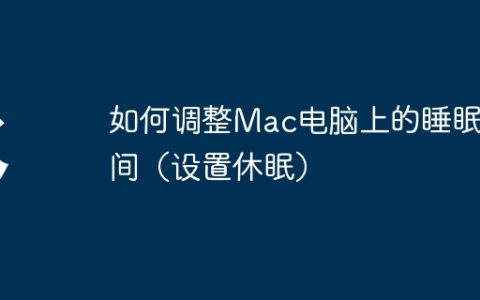 如何调整Mac电脑上的睡眠时间（设置休眠）