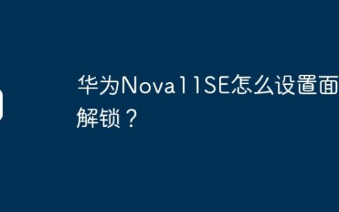 华为Nova11SE怎么设置面容解锁？