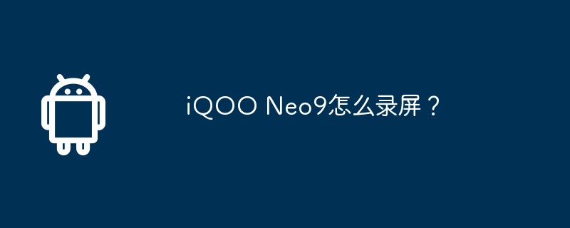 iqoo neo9怎么录屏？