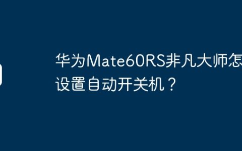 华为Mate60RS非凡大师怎么设置自动开关机？