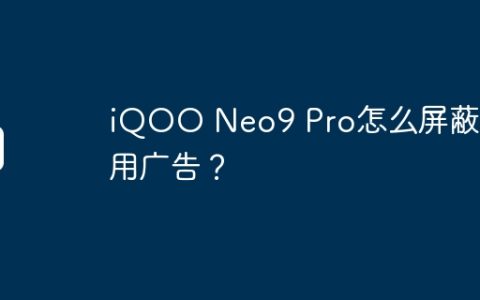 iQOO Neo9 Pro怎么屏蔽应用广告？