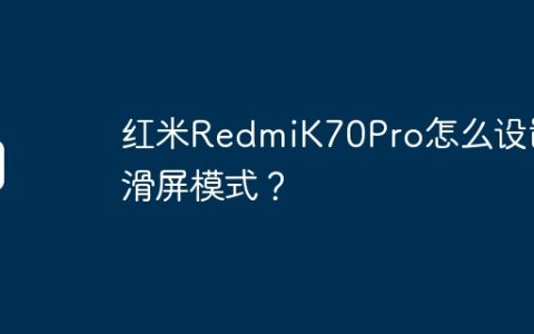 红米RedmiK70Pro怎么设置滑屏模式？