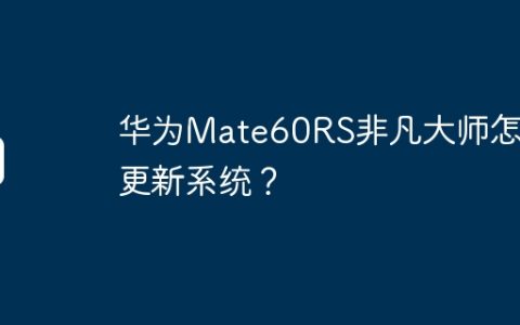 华为Mate60RS非凡大师怎么更新系统？