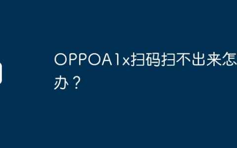 OPPOA1x扫码扫不出来怎么办？