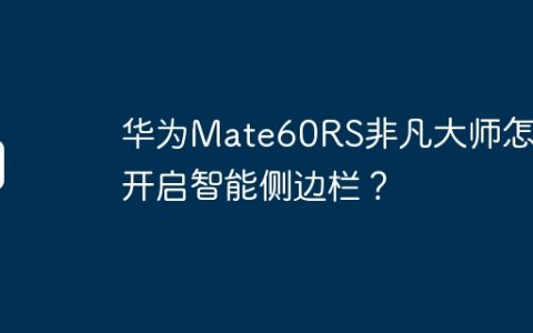 华为Mate60RS非凡大师怎么开启智能侧边栏？