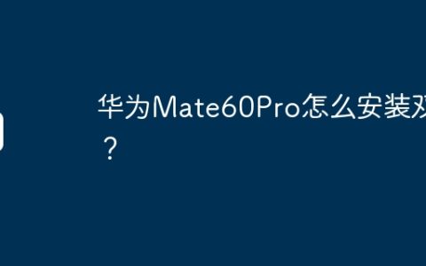 华为Mate60Pro怎么安装双卡？