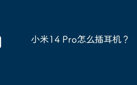 小米14 Pro怎么插耳机？