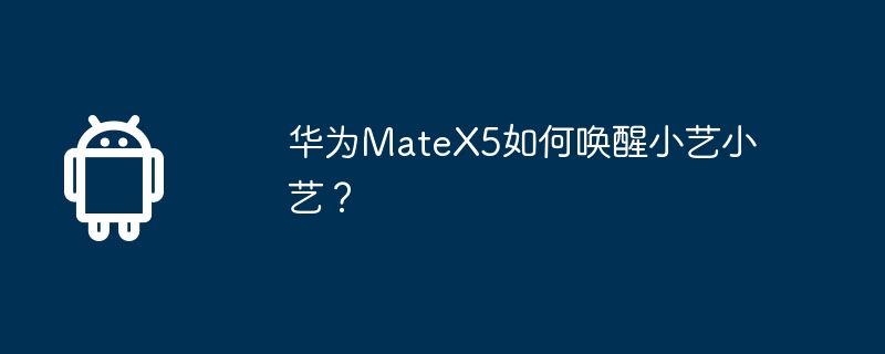 华为matex5如何唤醒小艺小艺？