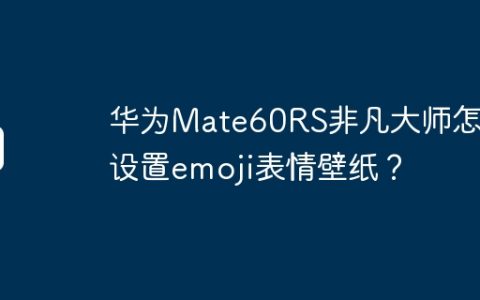 华为Mate60RS非凡大师怎么设置emoji表情壁纸？