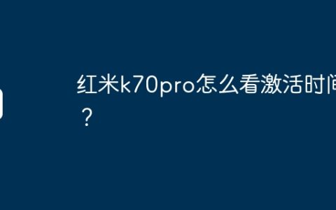 红米k70pro怎么看激活时间？