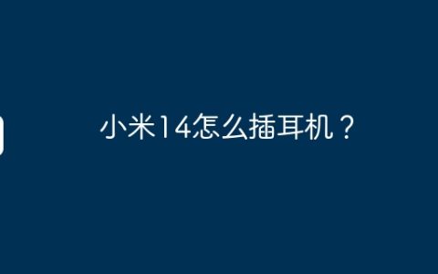 小米14怎么插耳机？