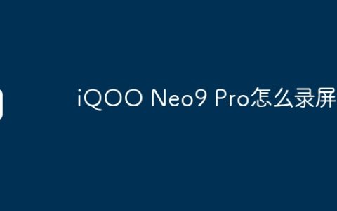 iQOO Neo9 Pro怎么录屏？