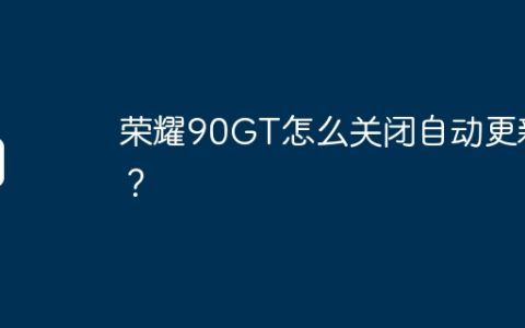 荣耀90GT怎么关闭自动更新？
