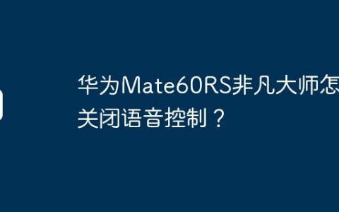 华为Mate60RS非凡大师怎么关闭语音控制？