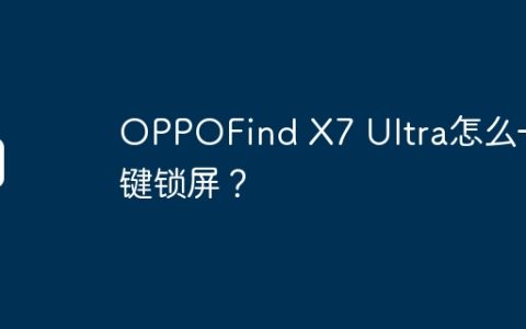 OPPOFind X7 Ultra怎么一键锁屏？
