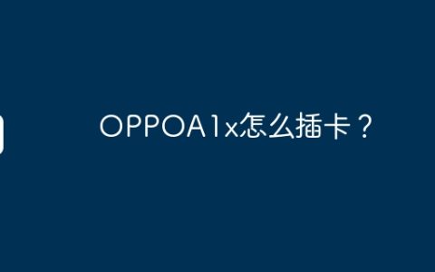 OPPOA1x怎么插卡？