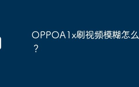 OPPOA1x刷视频模糊怎么办？