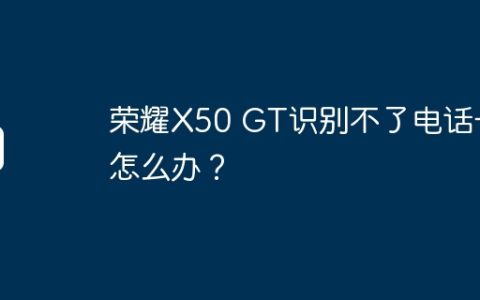 荣耀X50 GT识别不了电话卡怎么办？