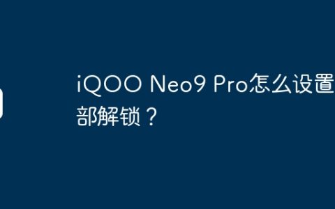 iQOO Neo9 Pro怎么设置面部解锁？