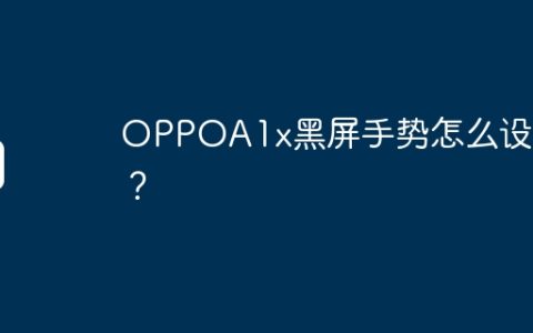 OPPOA1x黑屏手势怎么设置？