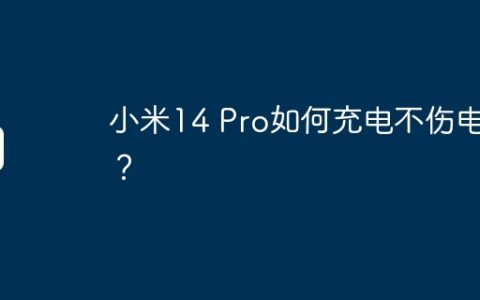 小米14 Pro如何充电不伤电池？