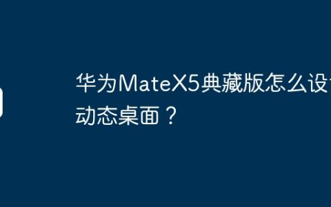 华为MateX5典藏版怎么设置动态桌面？